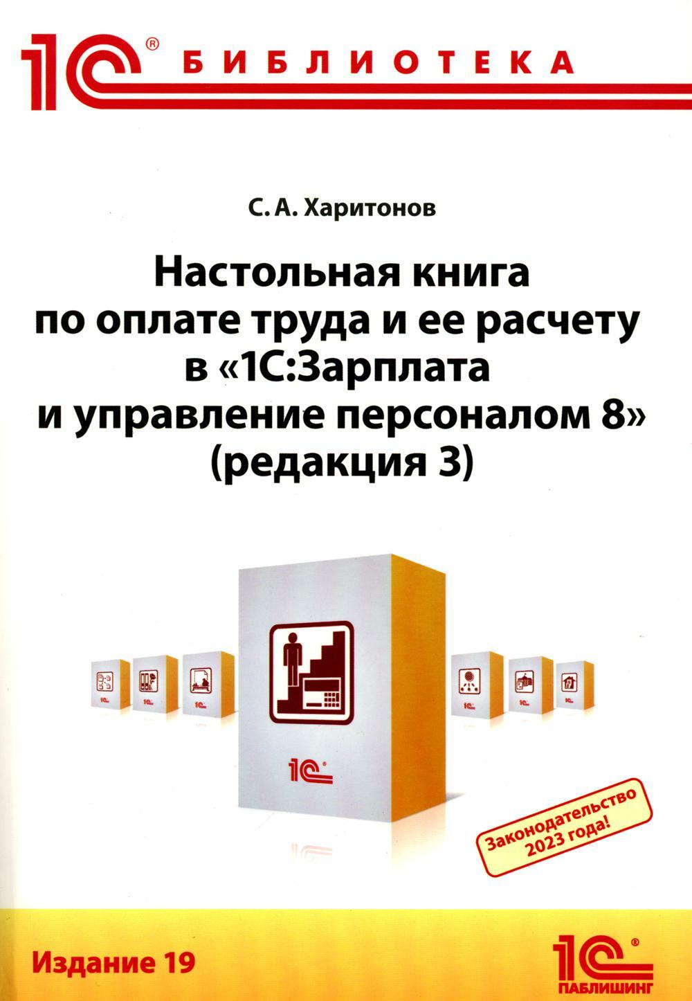 Настольная книга по оплате труда и ее расчету в "1С:Зарплата и управление персоналом 8" (ред. 3): практическое пособие. 19-е изд