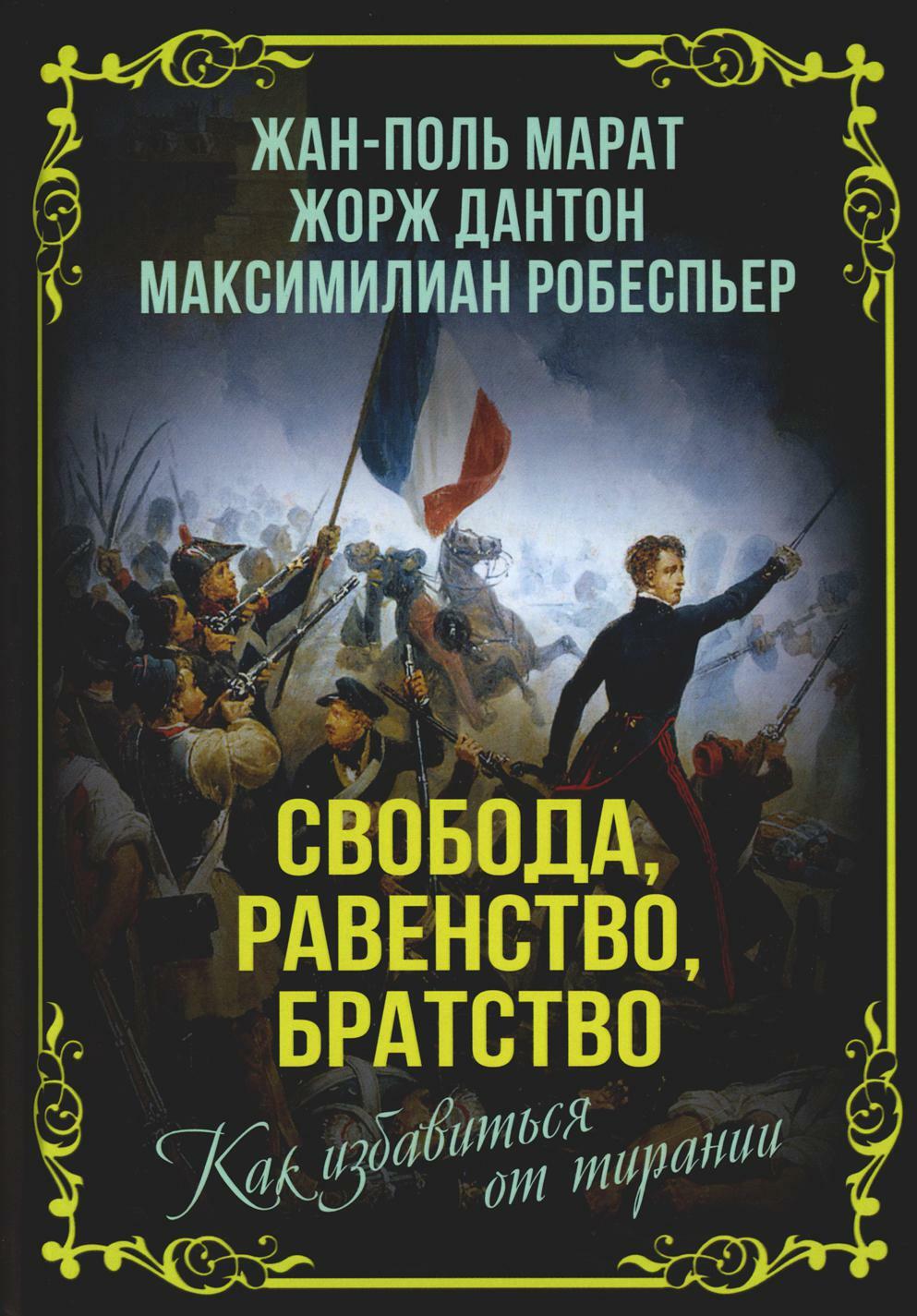 Свобода, равенство, братство. Как избавиться от тирании