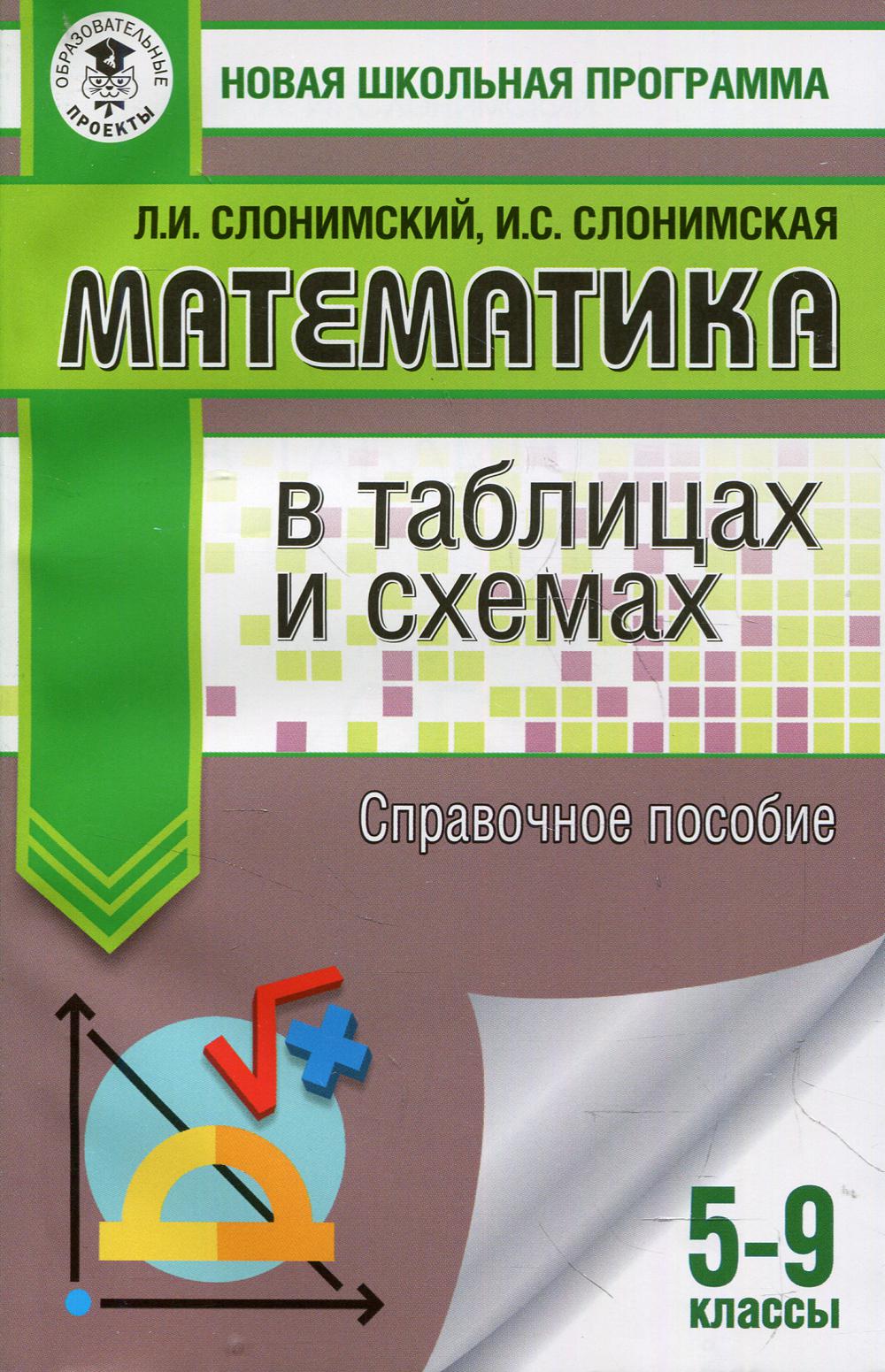 Математика в таблицах и схемах: для подготовки к ОГЭ. Справочное пособие. 5-9 кл