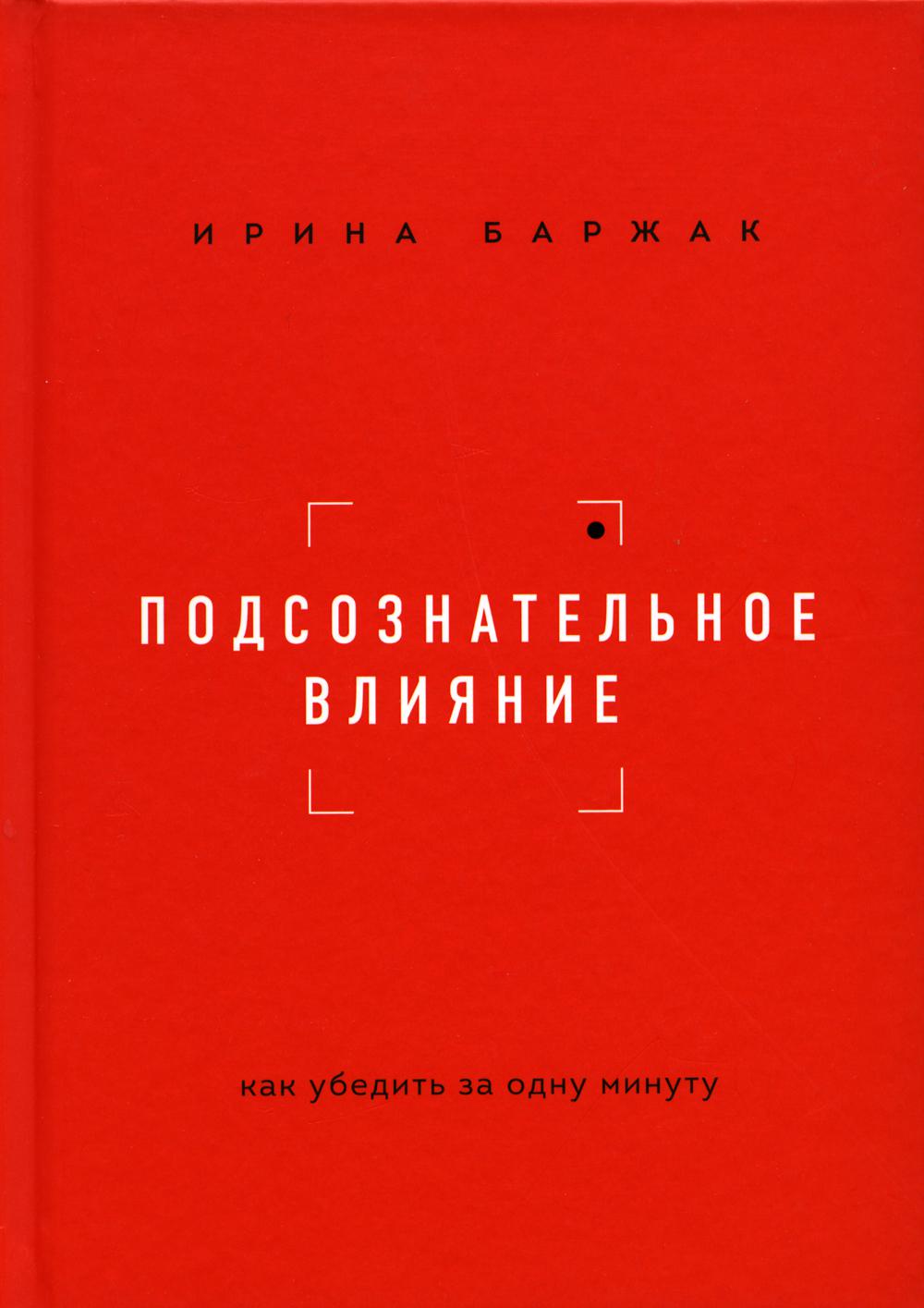 Подсознательное влияние. Как убедить за одну минуту