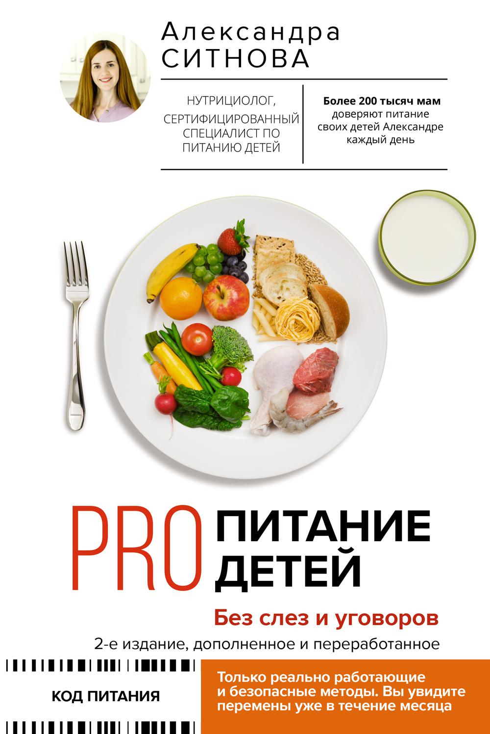 PRO питание детей. Без слез и уговоров. 2-е изд., доп. и перераб