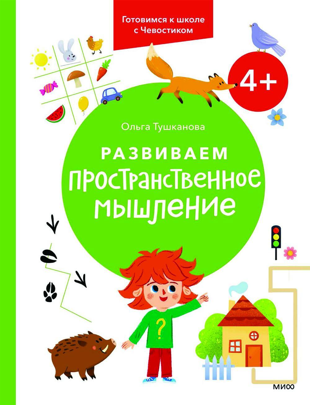 Развиваем пространственное мышление. 4+