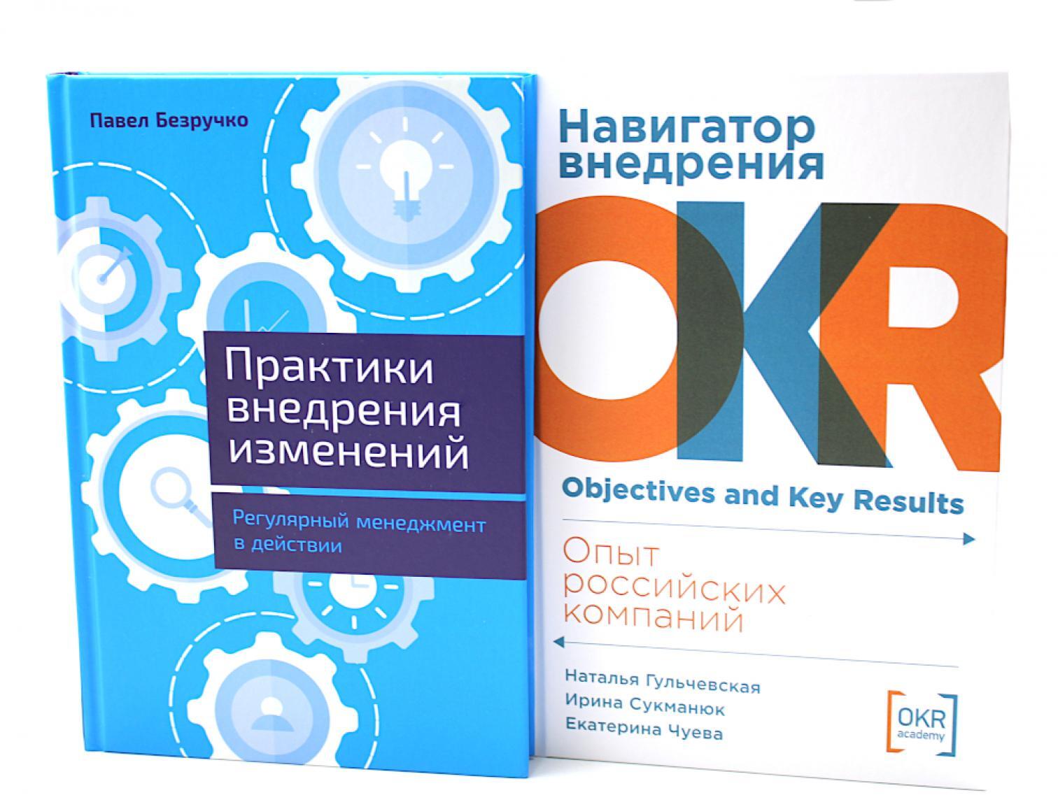 Практики внедрения изменений; Навигатор внедрения OKR (комплект из 2-х книг)