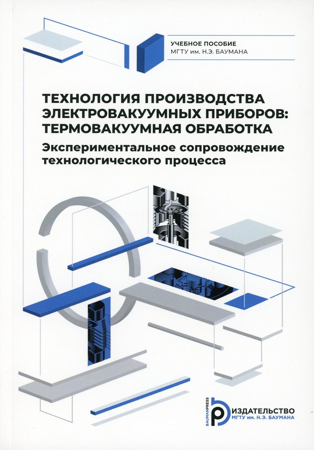 Технология производства электровакуумных приборов: термовакуумная обработка. Эксперементальное сопровождение технологического процесса:Учебное пособие