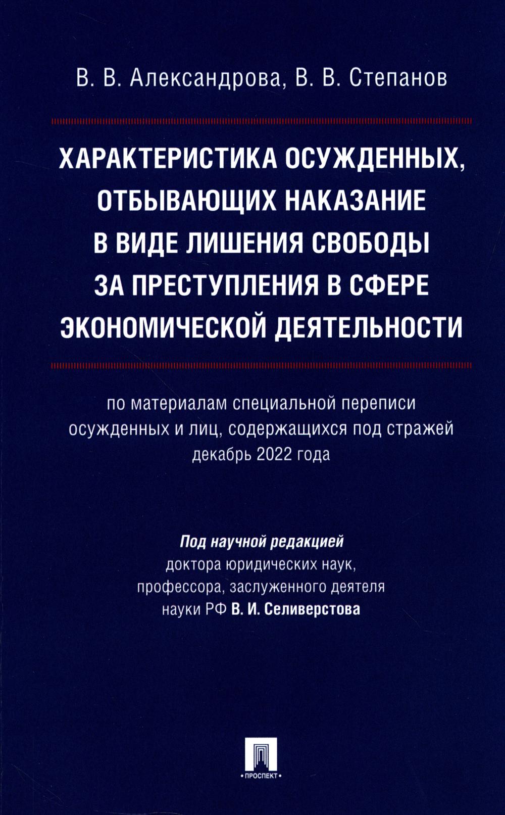 Характеристика осужденных, отбывающих наказание в виде лишения свободы за преступления в сфере экономической деятельности: монография