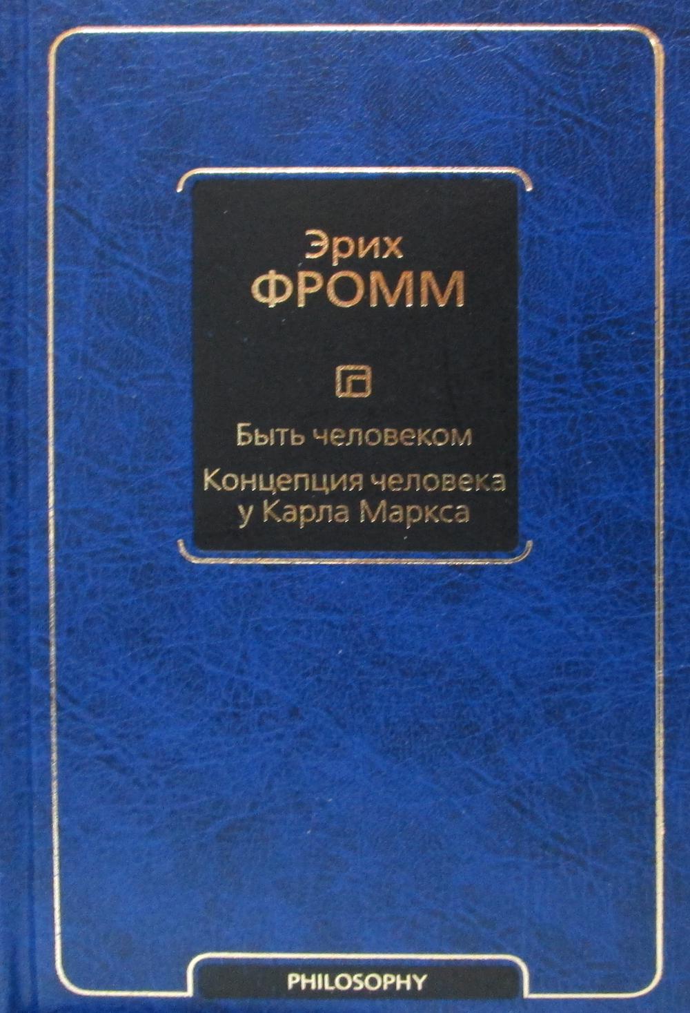 Быть человеком. Концепция человека у Карла Маркса: сборник