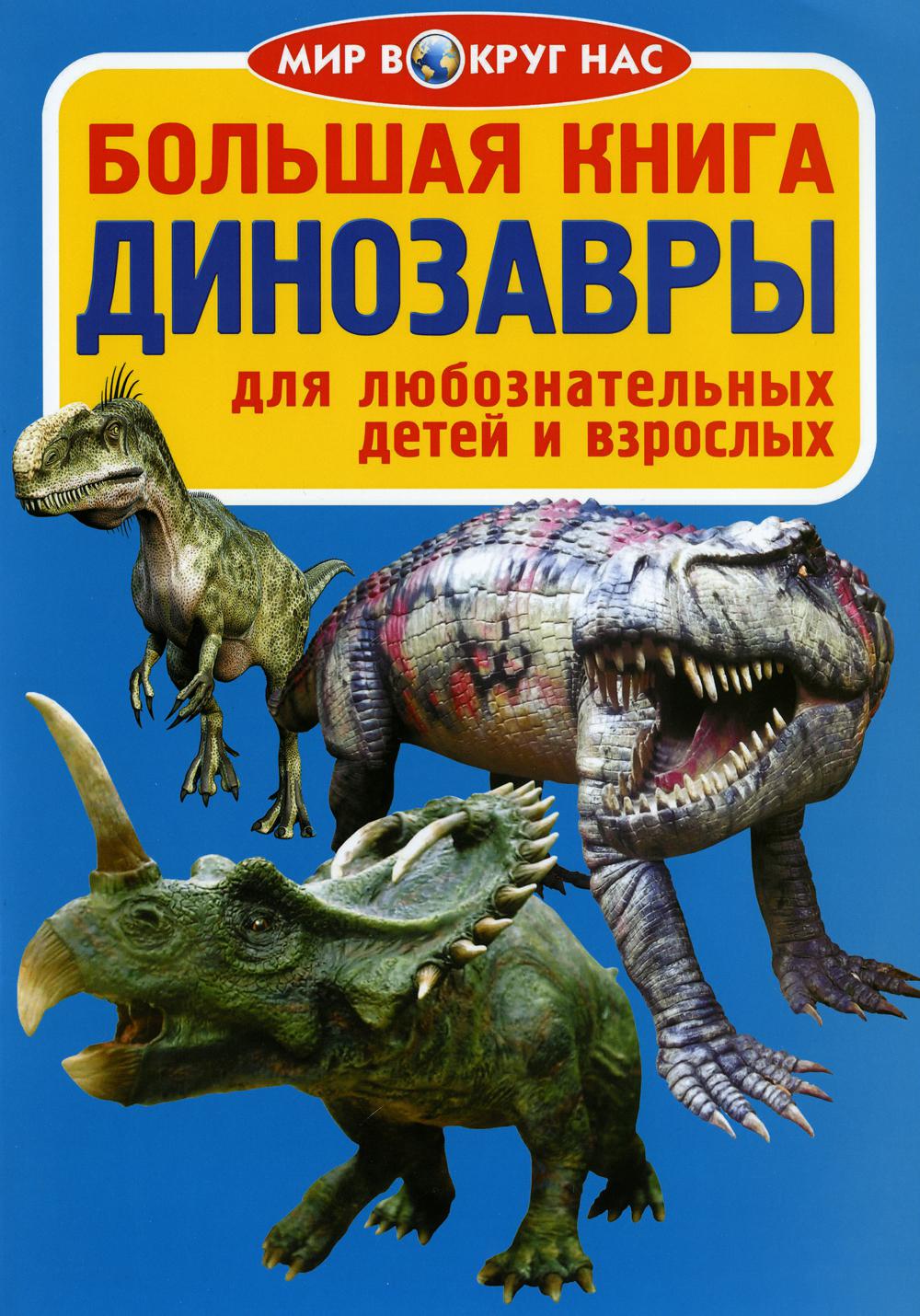 Динозавры книга купить. Книга динозавры. Большая книга. Динозавры. Книга про динозавров для детей. Мир динозавров книга.