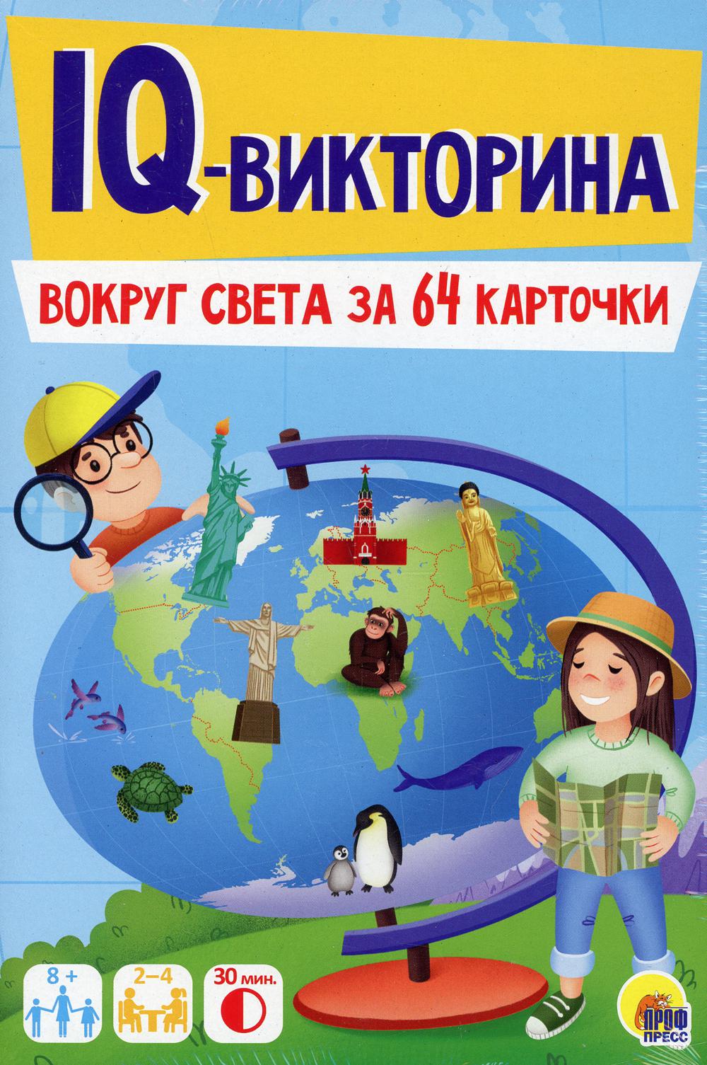 Игровой набор 3 в 1. IQ-Викторина. Вокруг света за 64 карточки