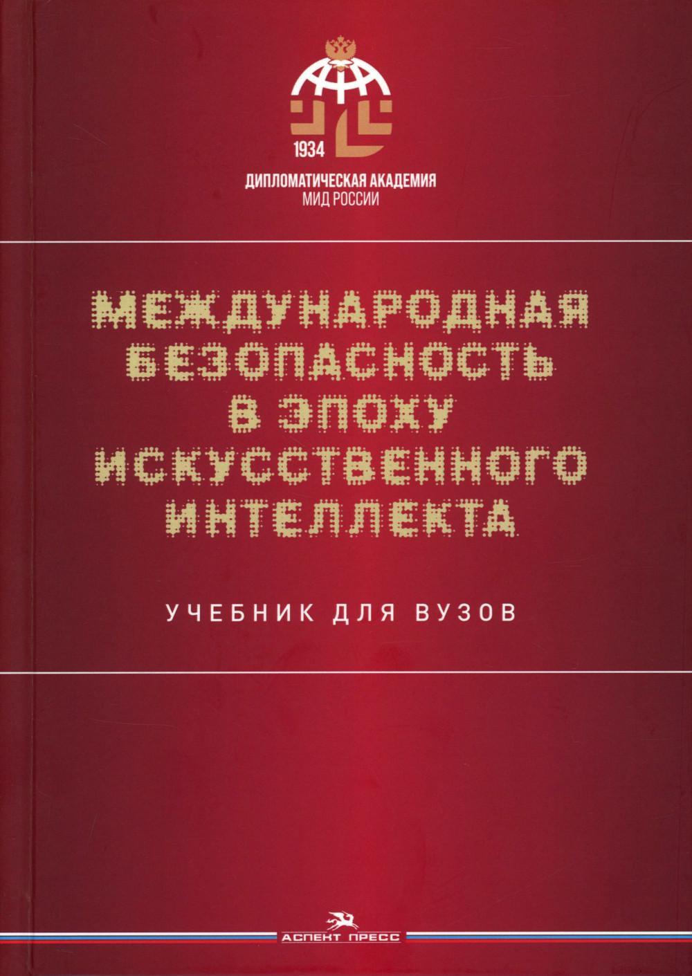 Международная безопасность в эпоху искусственного интеллекта. Учебник для вузов. 2-е изд., испр.и доп