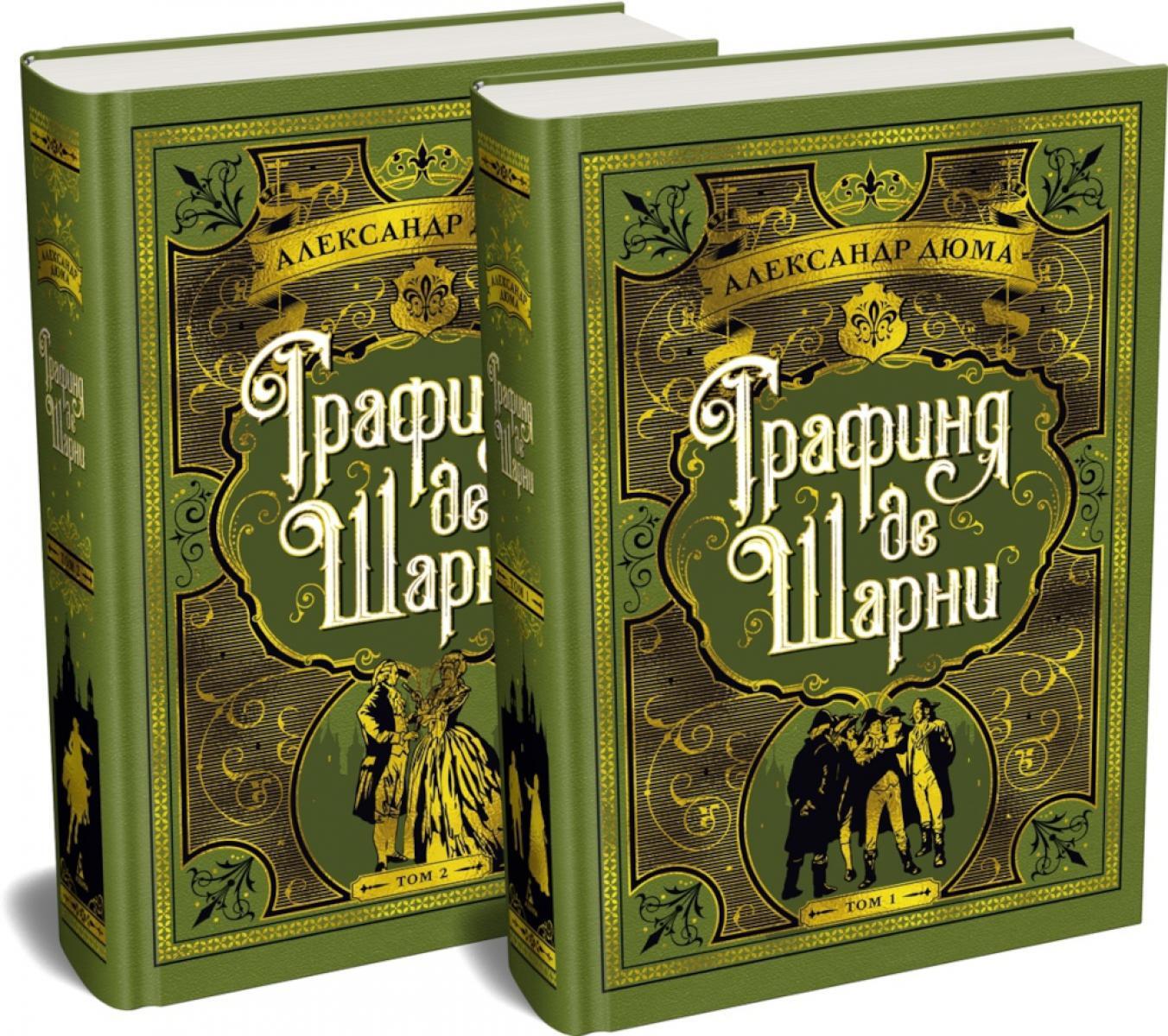 Графиня де Шарни: роман в 2 т. (комплект из 2-х книг)
