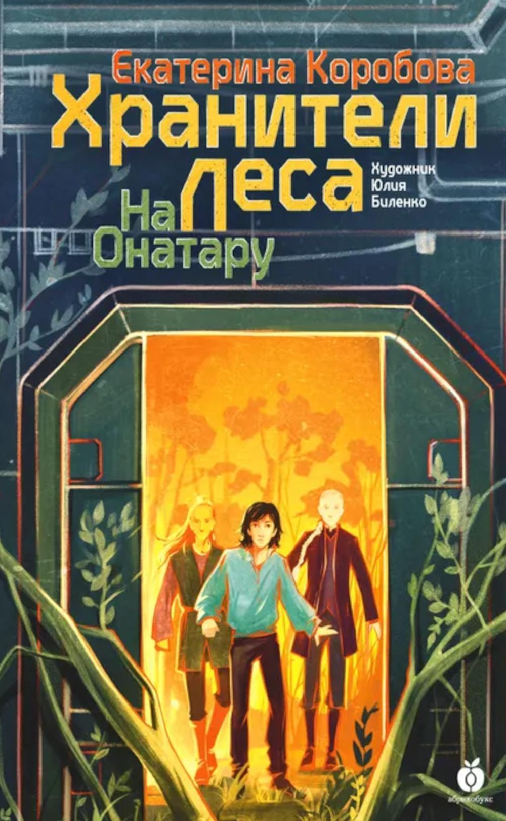 На Онатару. Кн. 3: Хранители Леса