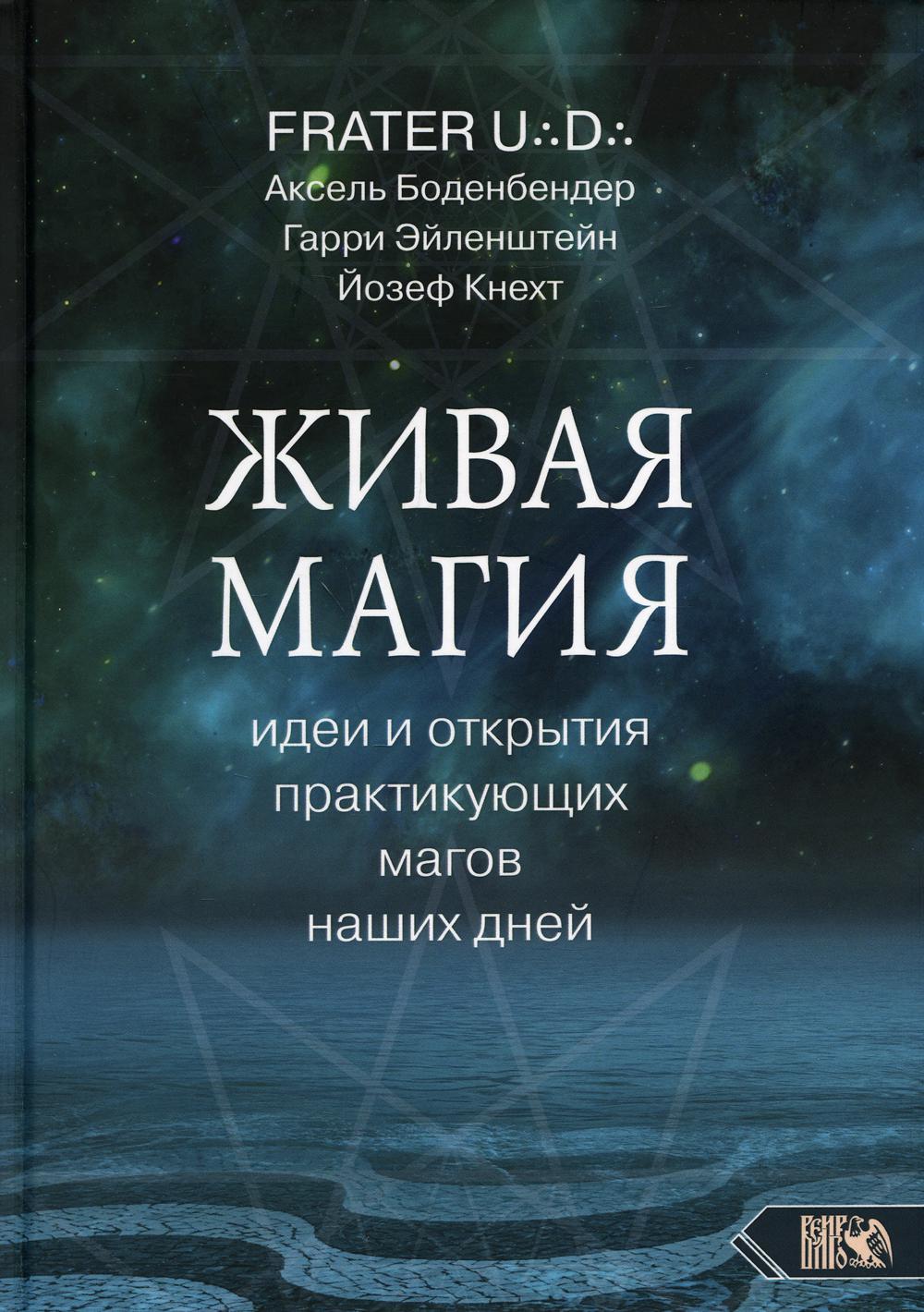 Живая магия: идеи и открытия практикующих магов наших дней