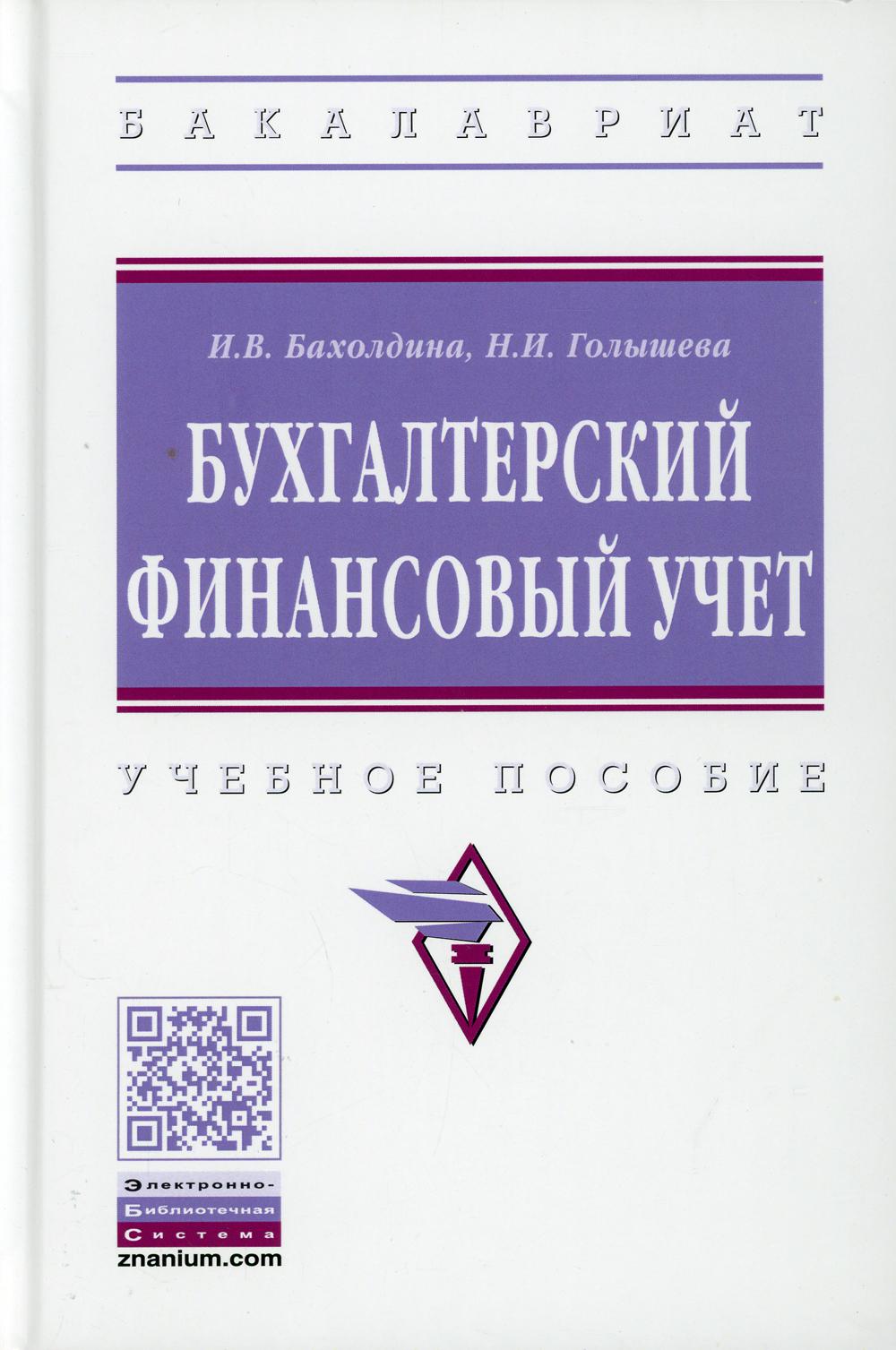 Бухгалтерский финансовый учет. Учебное пособие