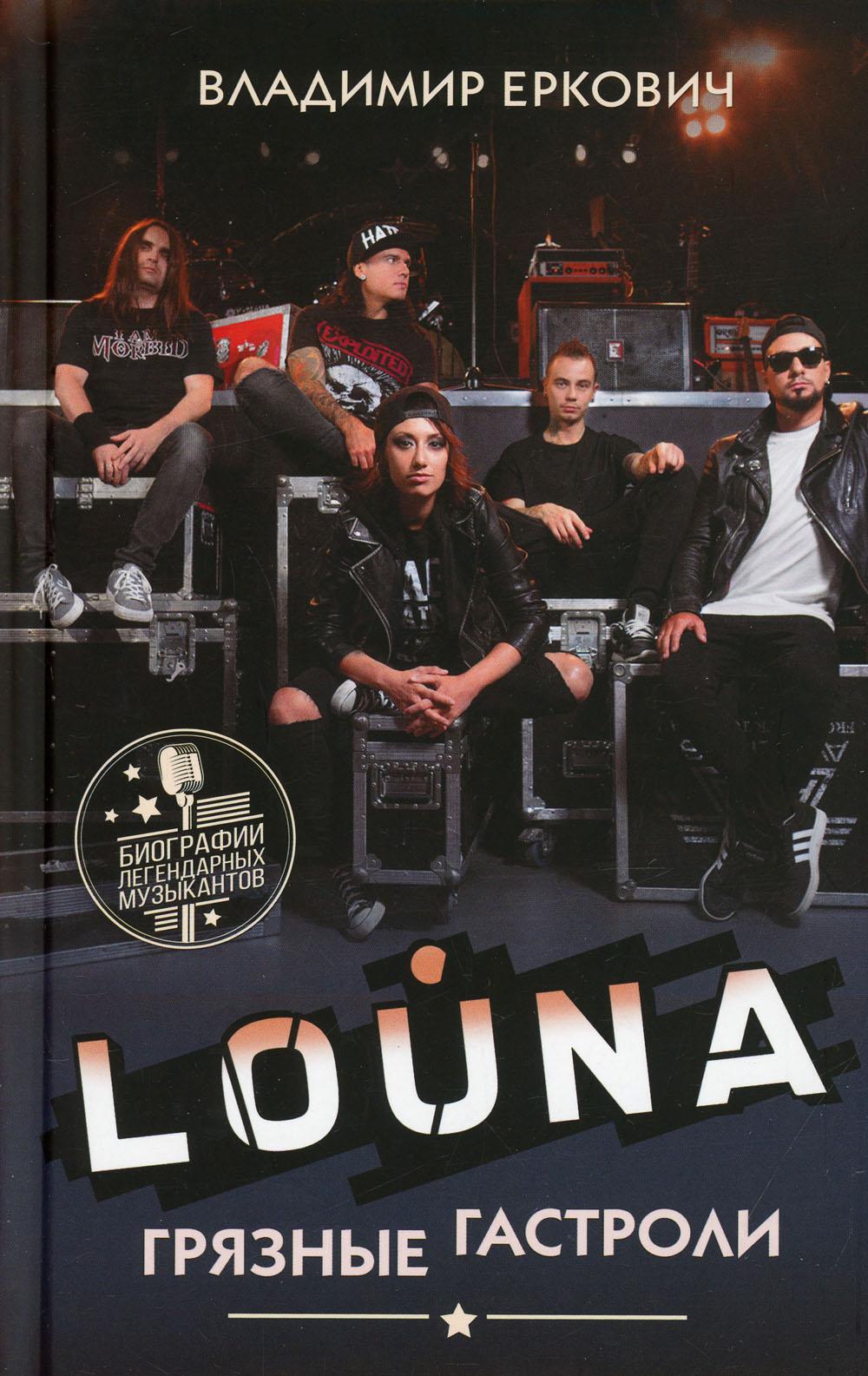 LOUNA. Грязные гастроли