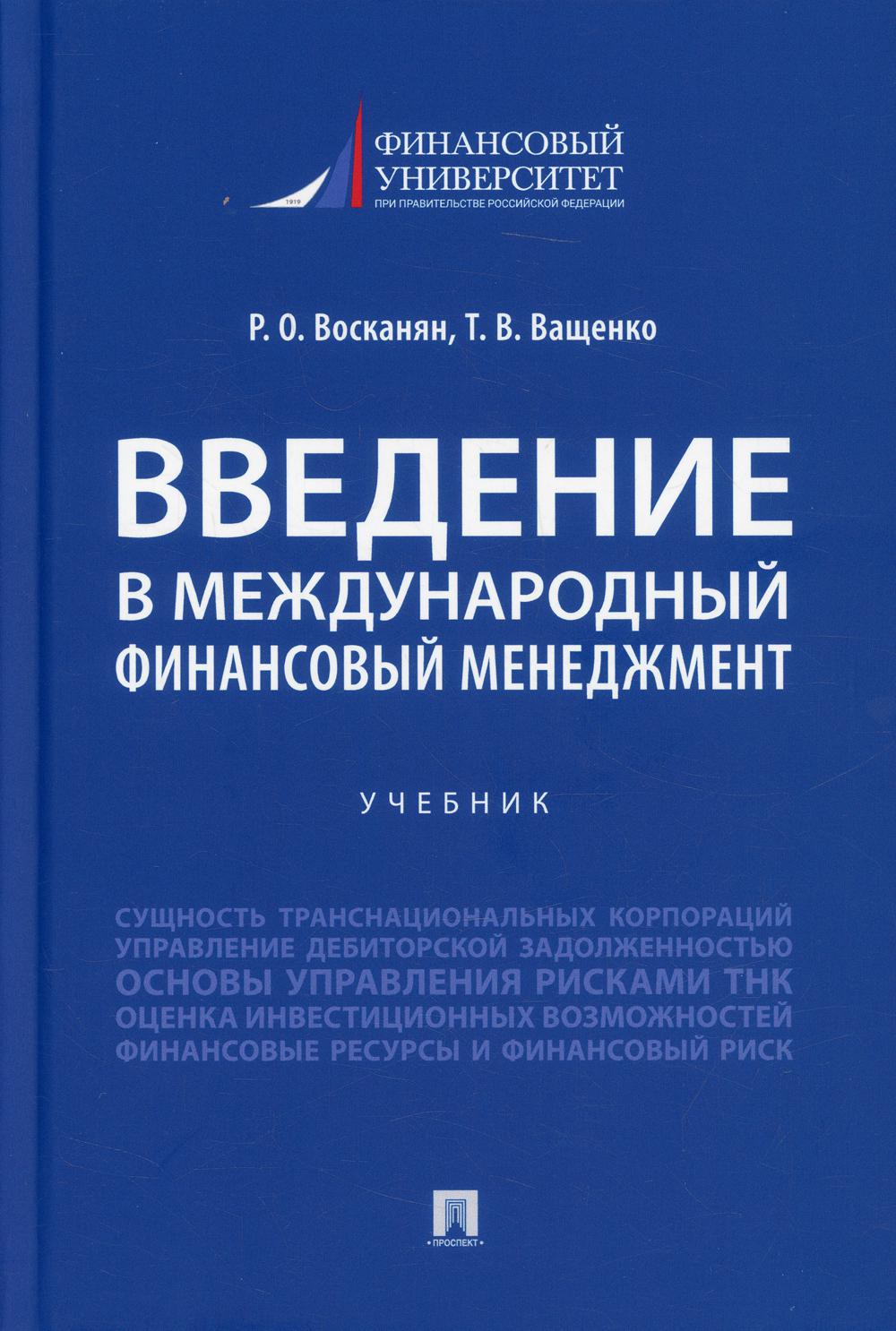 Введение в международный финансовый менеджмент: Учебник