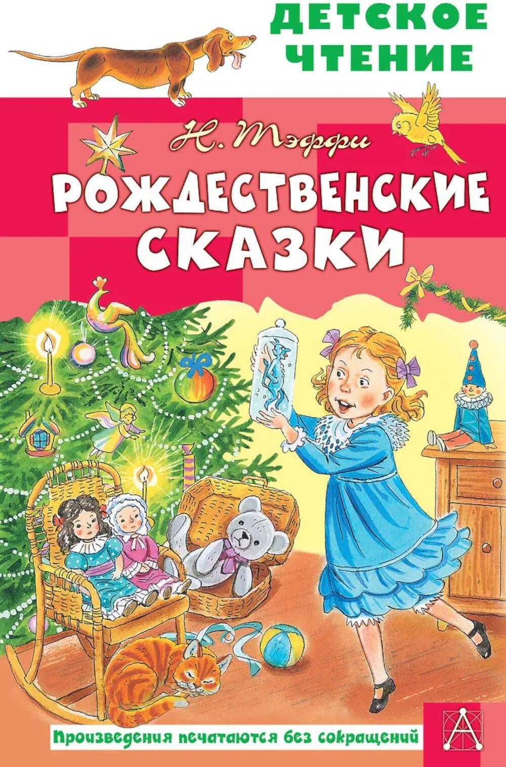 Рождественские сказки