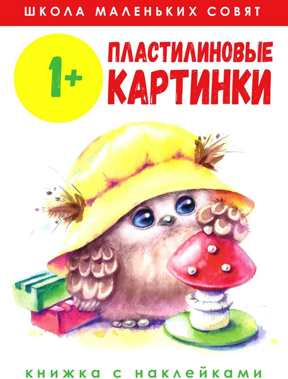 Пластилиновые картинки: книжка с наклейками. 1+