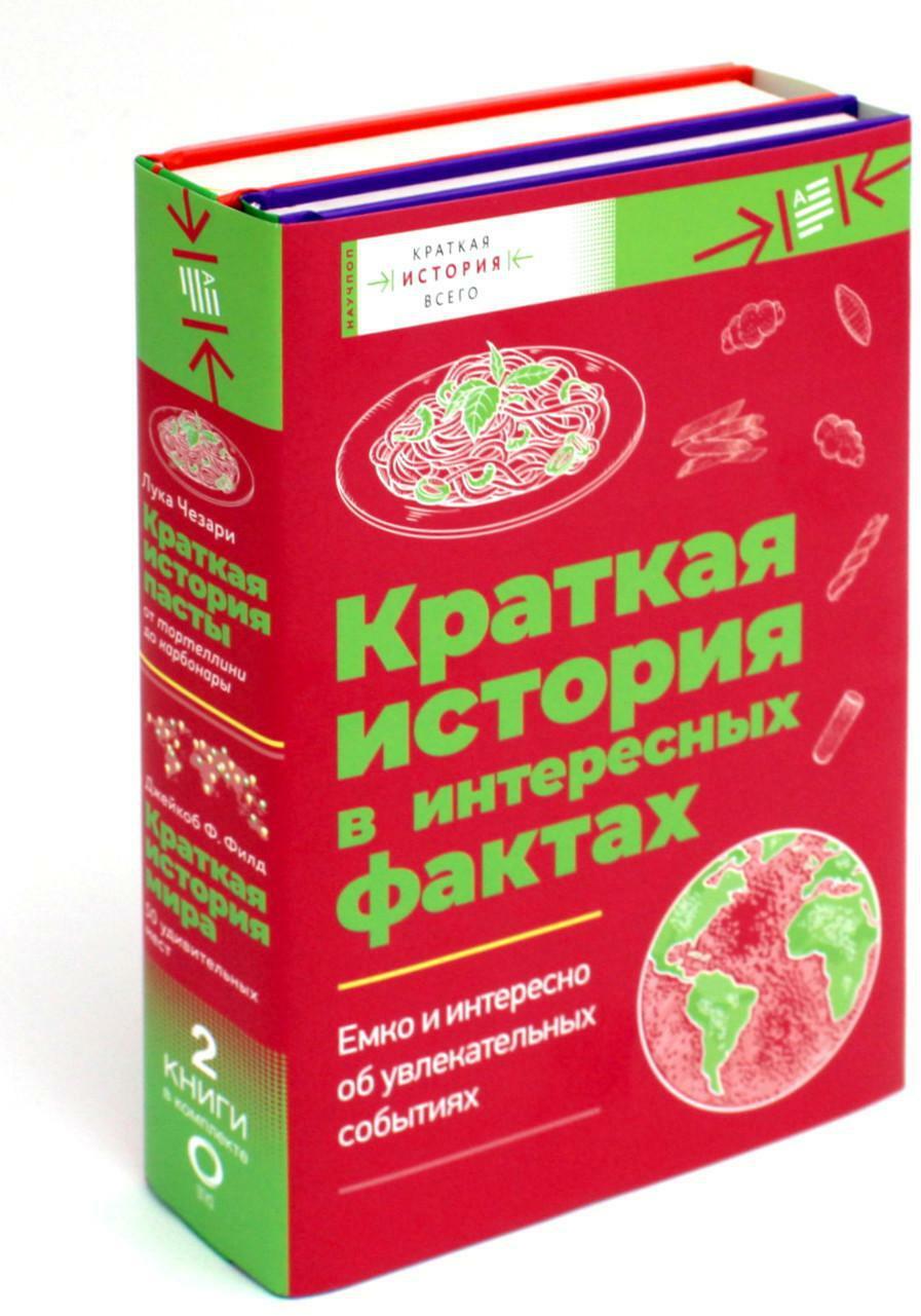 Краткая история в интересных фактах (комплект из 2 кн.)
