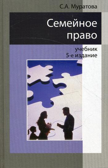 Семейное право. 5-е изд., перераб. и доп