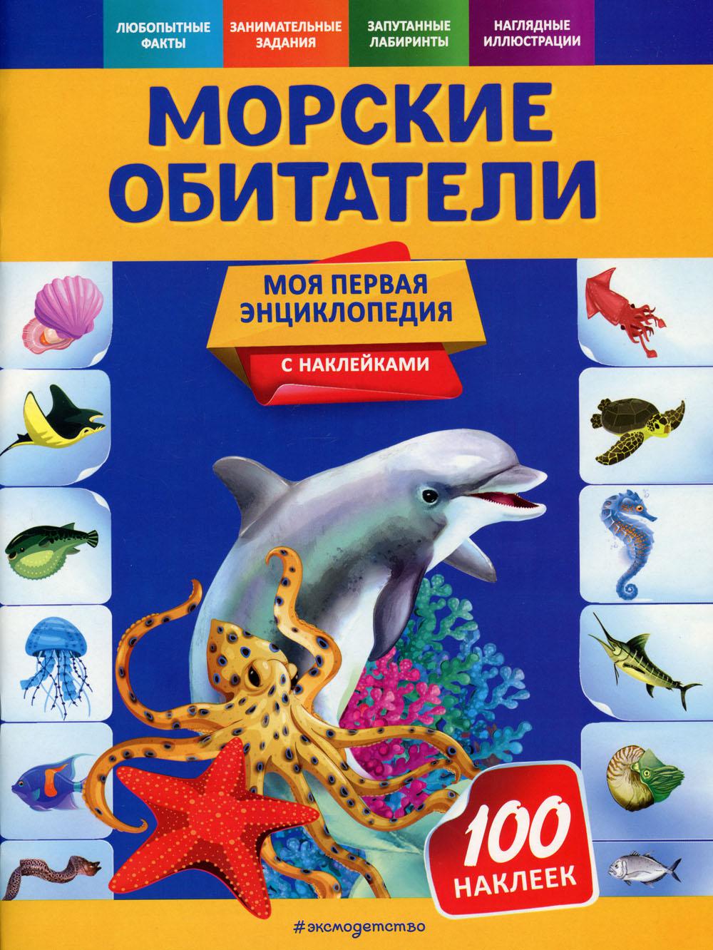 Морские обитатели