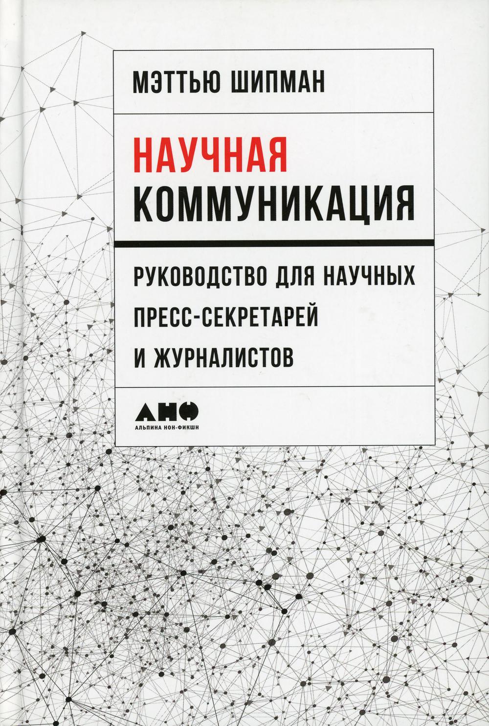 Научная коммуникация: руководство для научных пресс-секретарей и журналистов