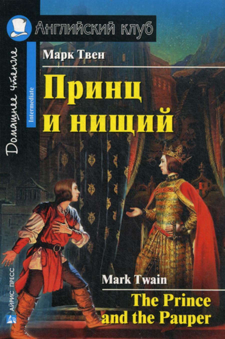 Принц и нищий. The Prince and the Pauper. Домашнее чтение