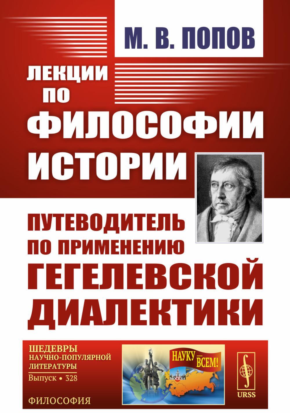 Лекции по философии истории: Путеводитель по применению гегелевской диалектики. 2-е изд