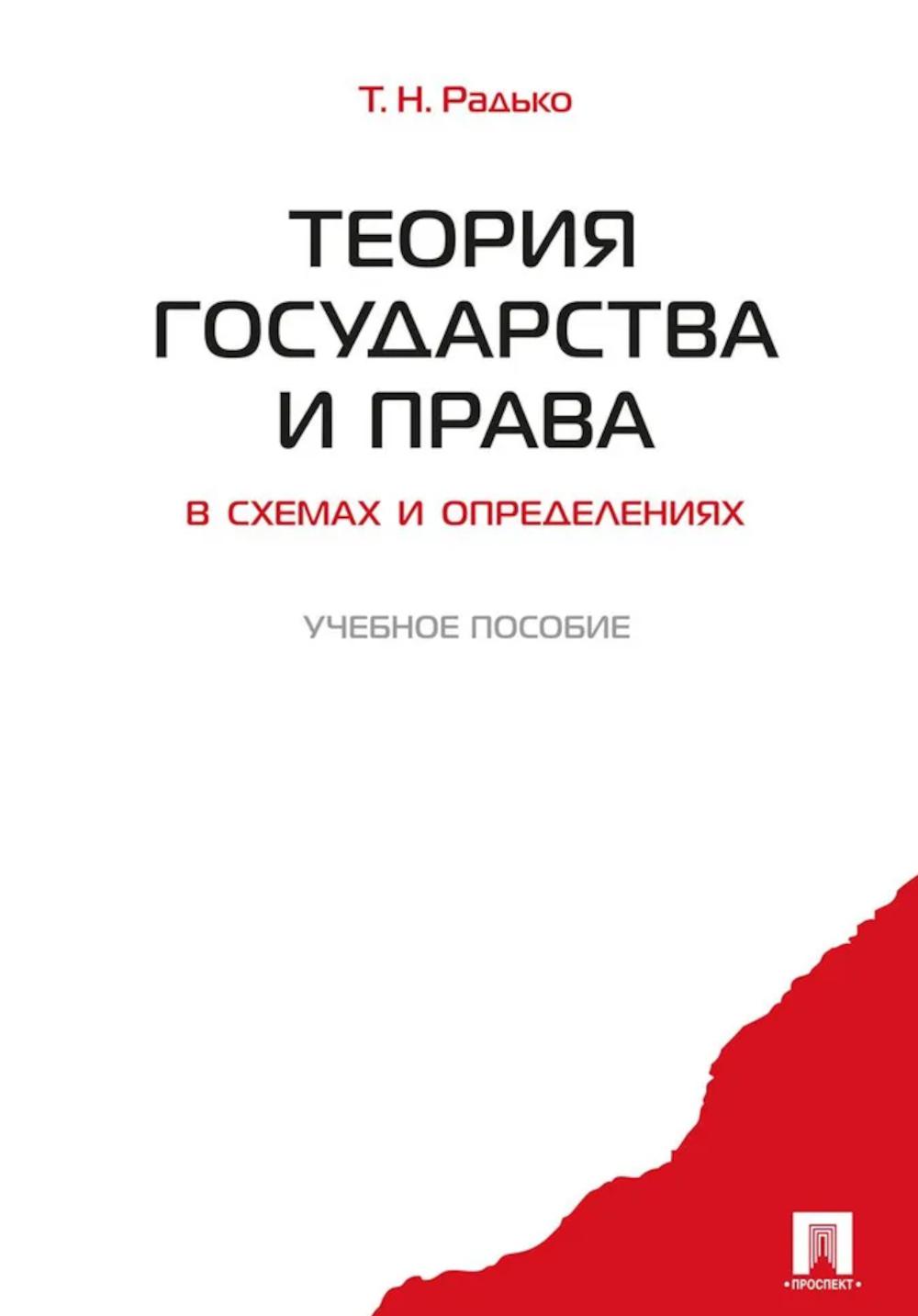 Теория государства и права в схемах и определениях: Учебное пособие
