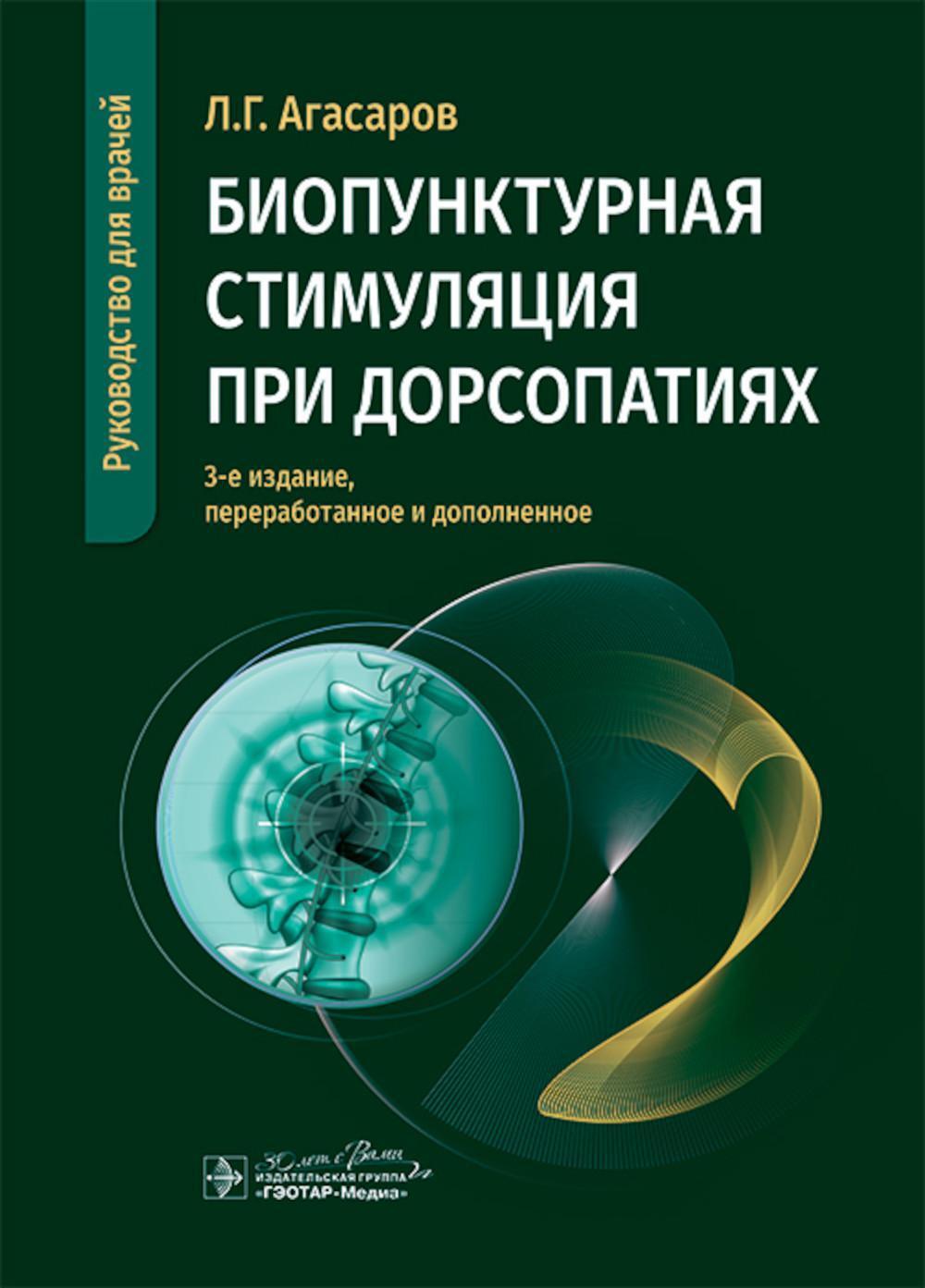 Биопунктурная стимуляция при дорсопатиях: руководство для врачей. 3-е изд., перераб. и доп