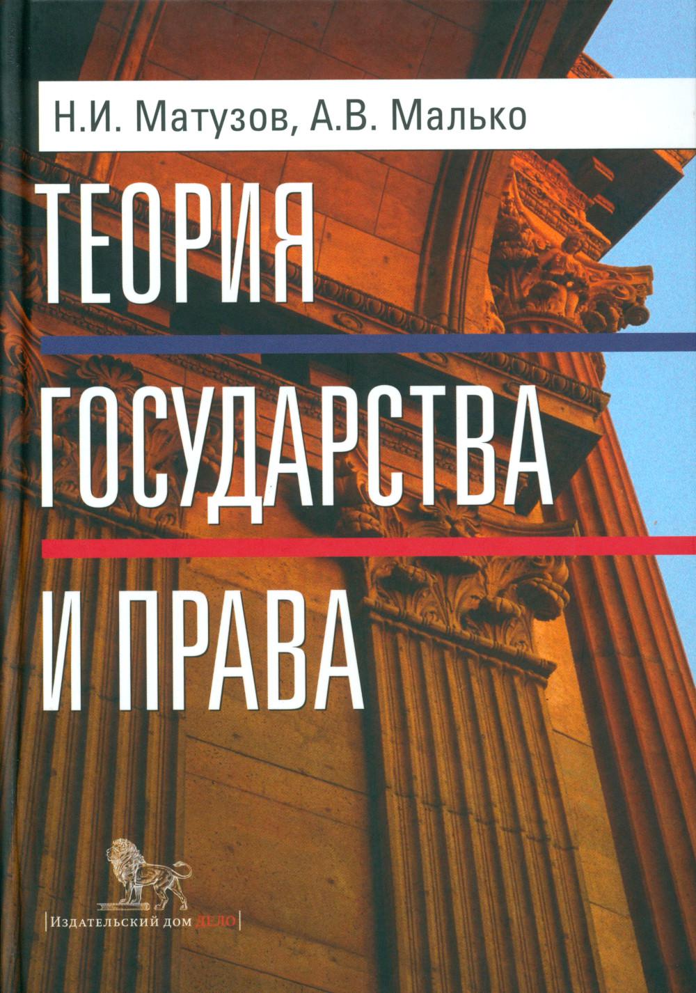 Теория государства и права. Учебник. 5-е изд