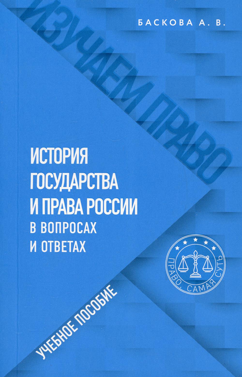 История государства и права России в вопросах и ответах: Учебное пособие