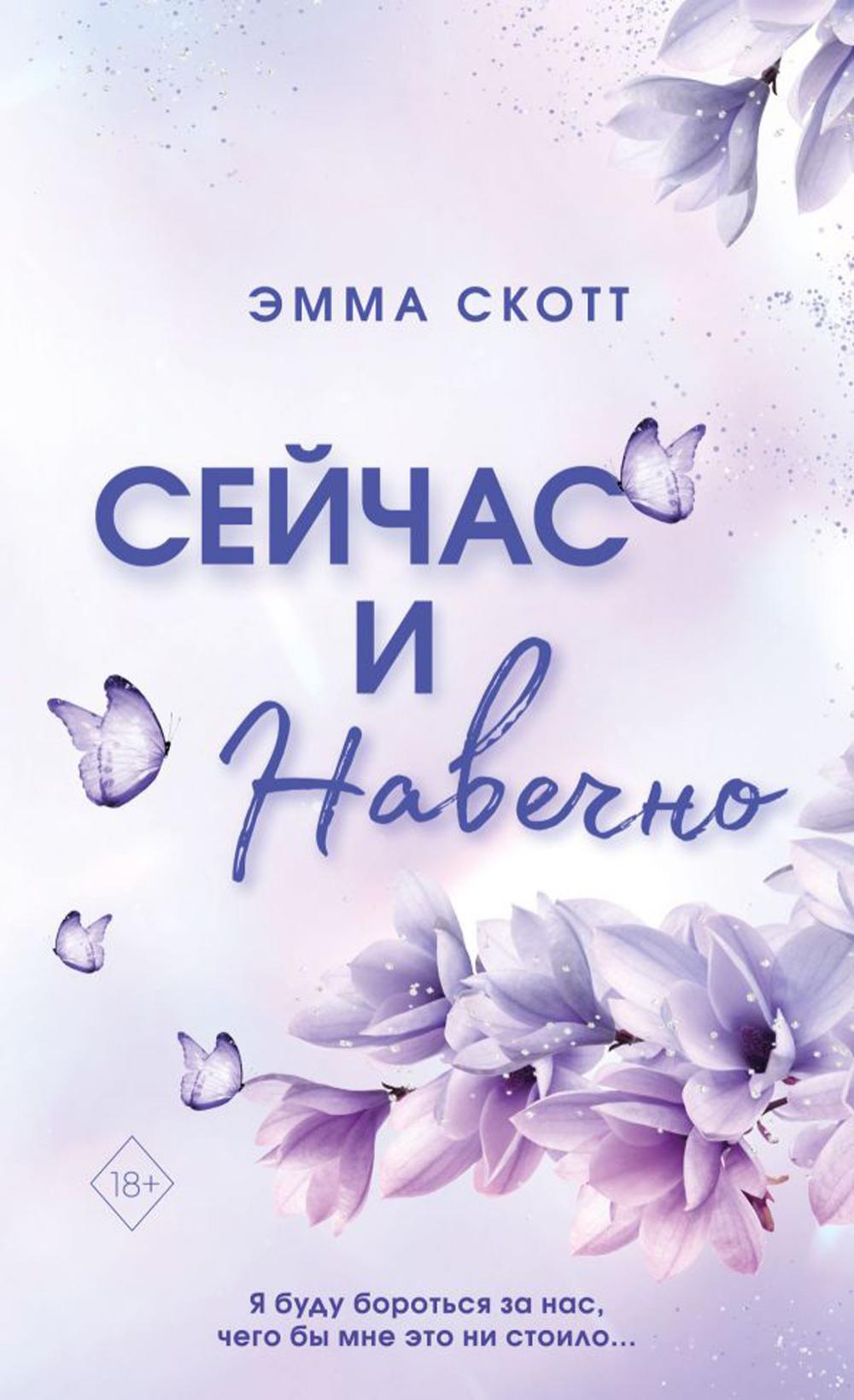 Сейчас и навечно