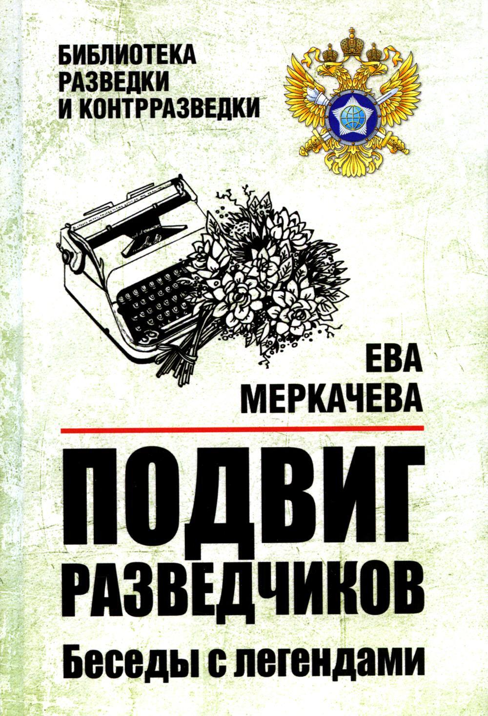 Подвиг разведчиков. Беседы с легендами