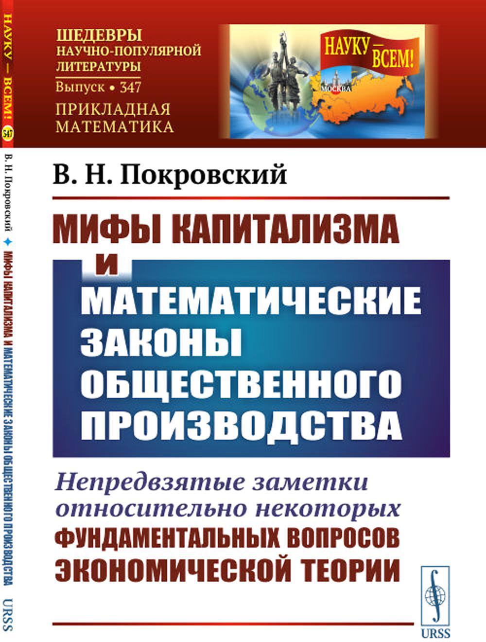 Мифы капитализма и математические законы общественного производства