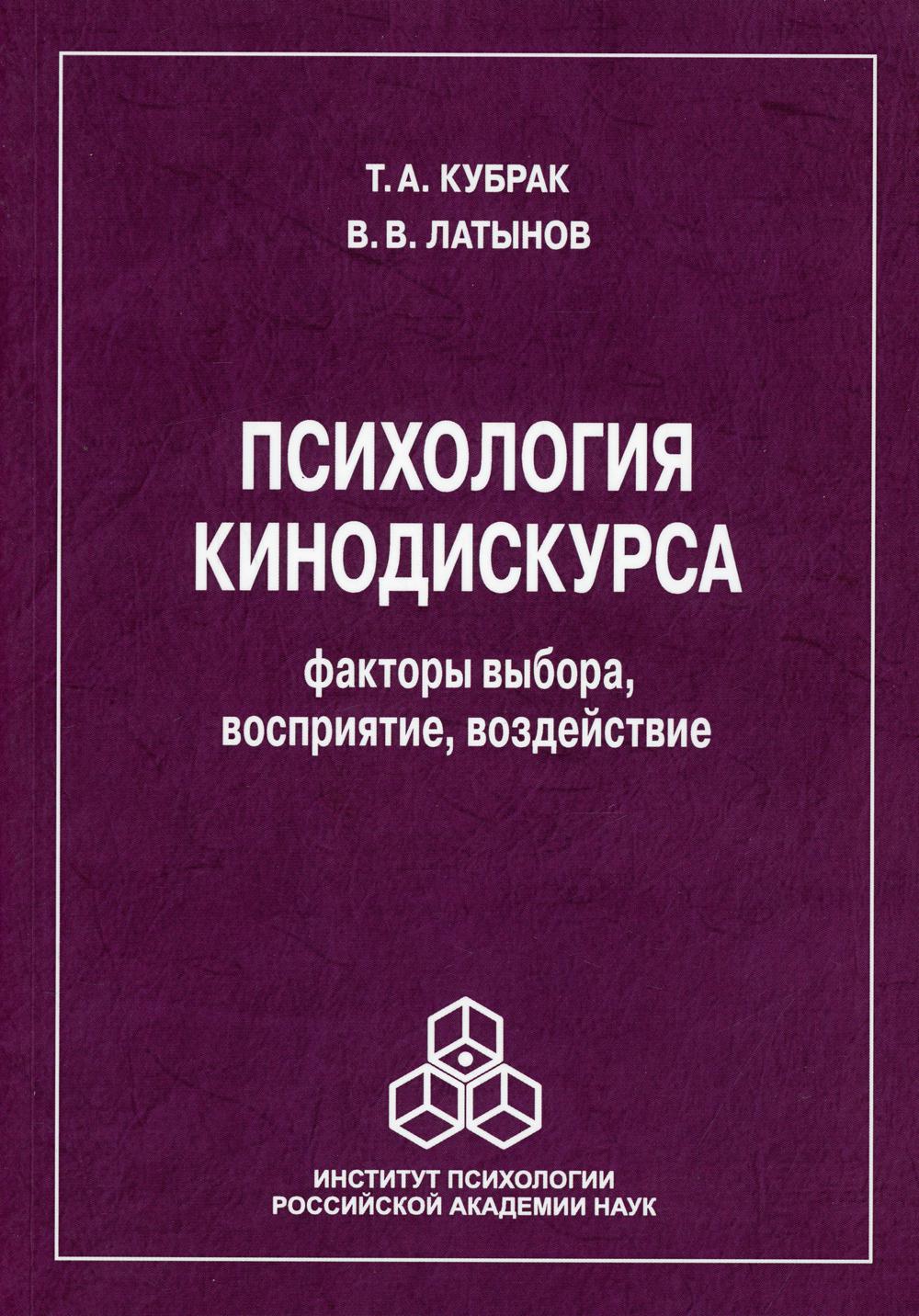 Психология кинодискурса: факторы выбора, восприятие, воздействие