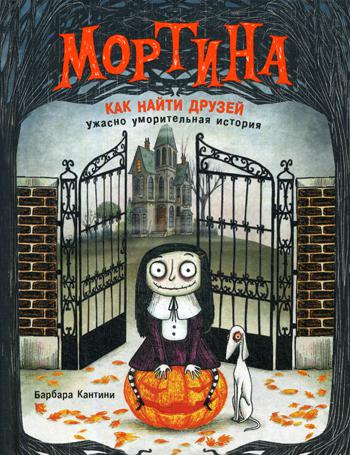 Мортина. Как найти друзей?: сказка