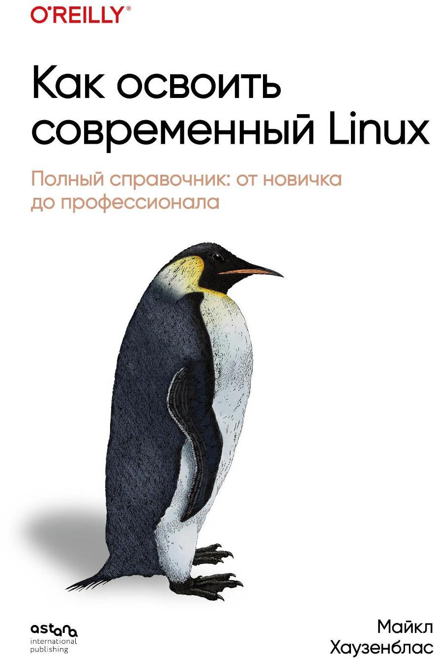 Как освоить современный Linux. Полный справочник: от новичка до профессионала