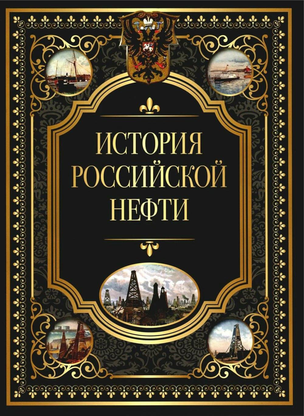 История российской нефти