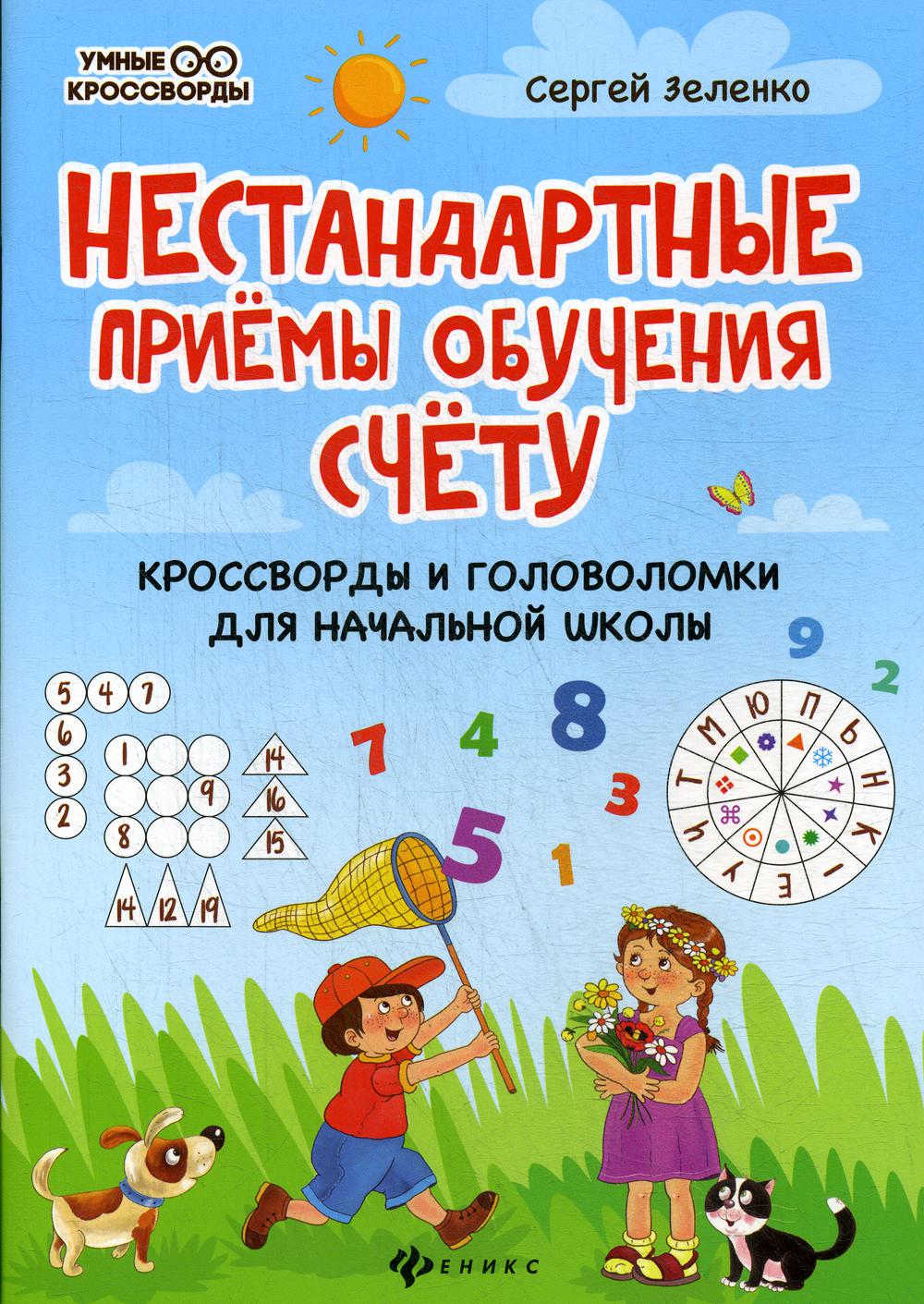 Нестандартные приемы обучения счету: кроссворды и головоломки для начальной школы