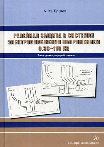 Релейная защита в системах электроснабжения напряжением 0,38-110 кВ: Учебное пособие для практических расчетов. 2-е изд., перераб