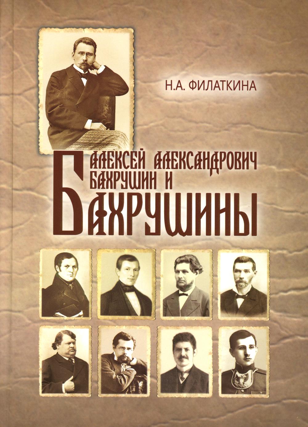 Алексей Александрович Бахрушин и Бахрушины