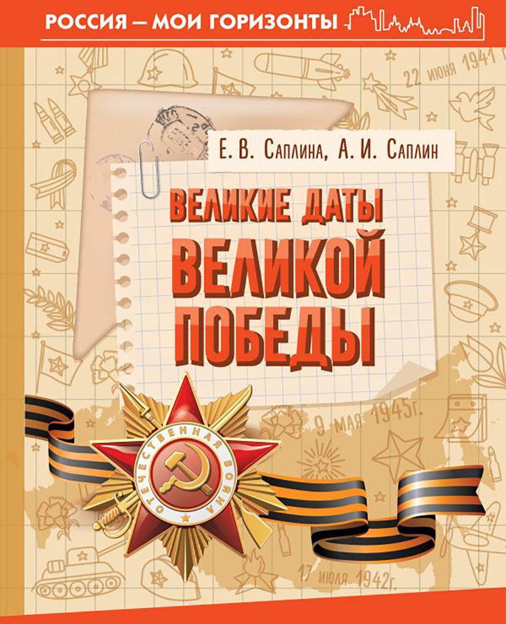 Великие даты Великой Победы
