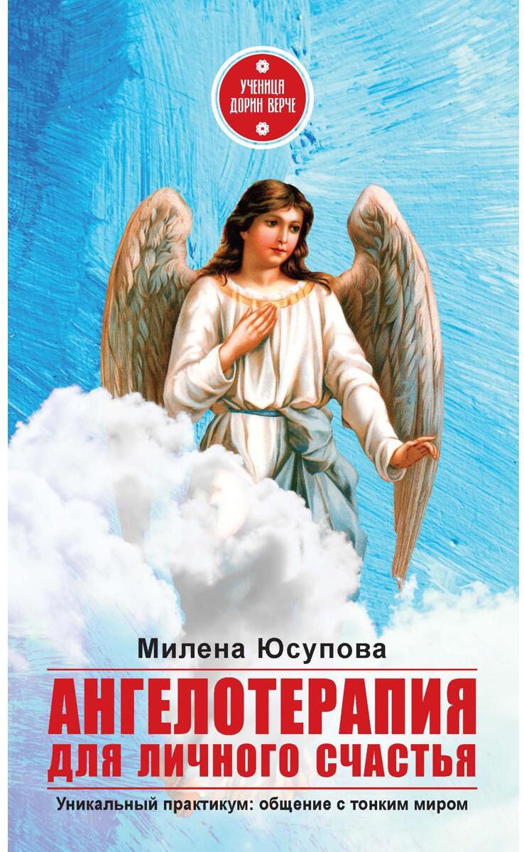 Ангелотерапия для личного счастья