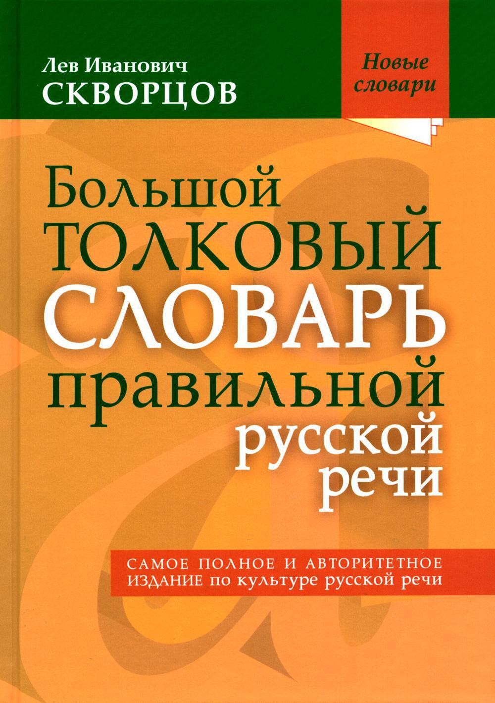 Большой толковый словарь правильной русской речи: Более 8000 слов и выражений. 2-е изд., испр. и доп