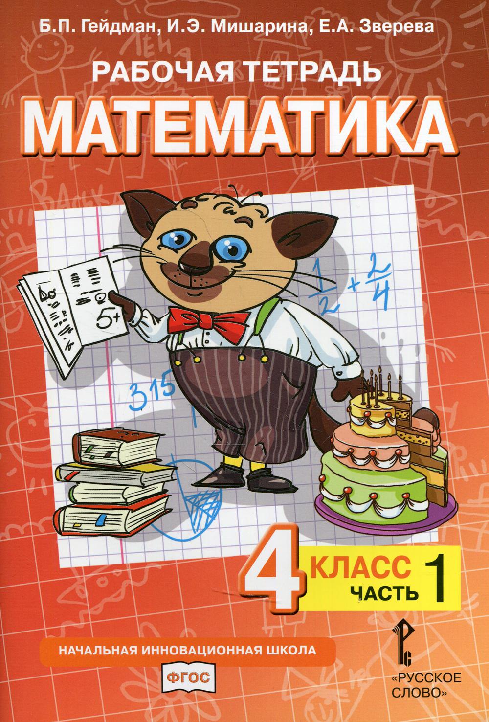 Рабочая тетрадь. Математика. 4 кл. В 4 ч. Ч. 1