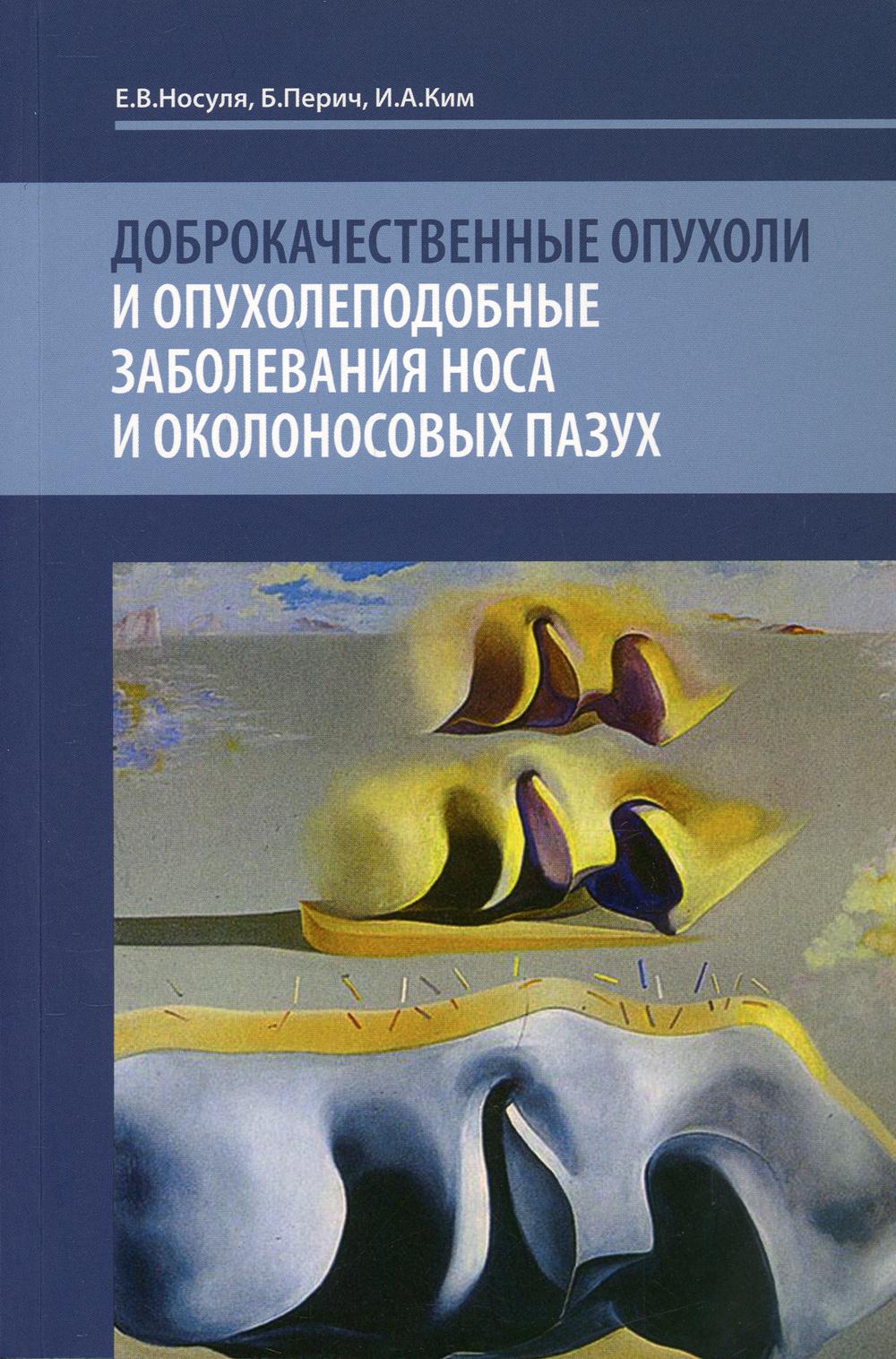 Доброкачественные опухоли и опухолеподобные заболевания носа и околоносовых пазух: Учебное пособие