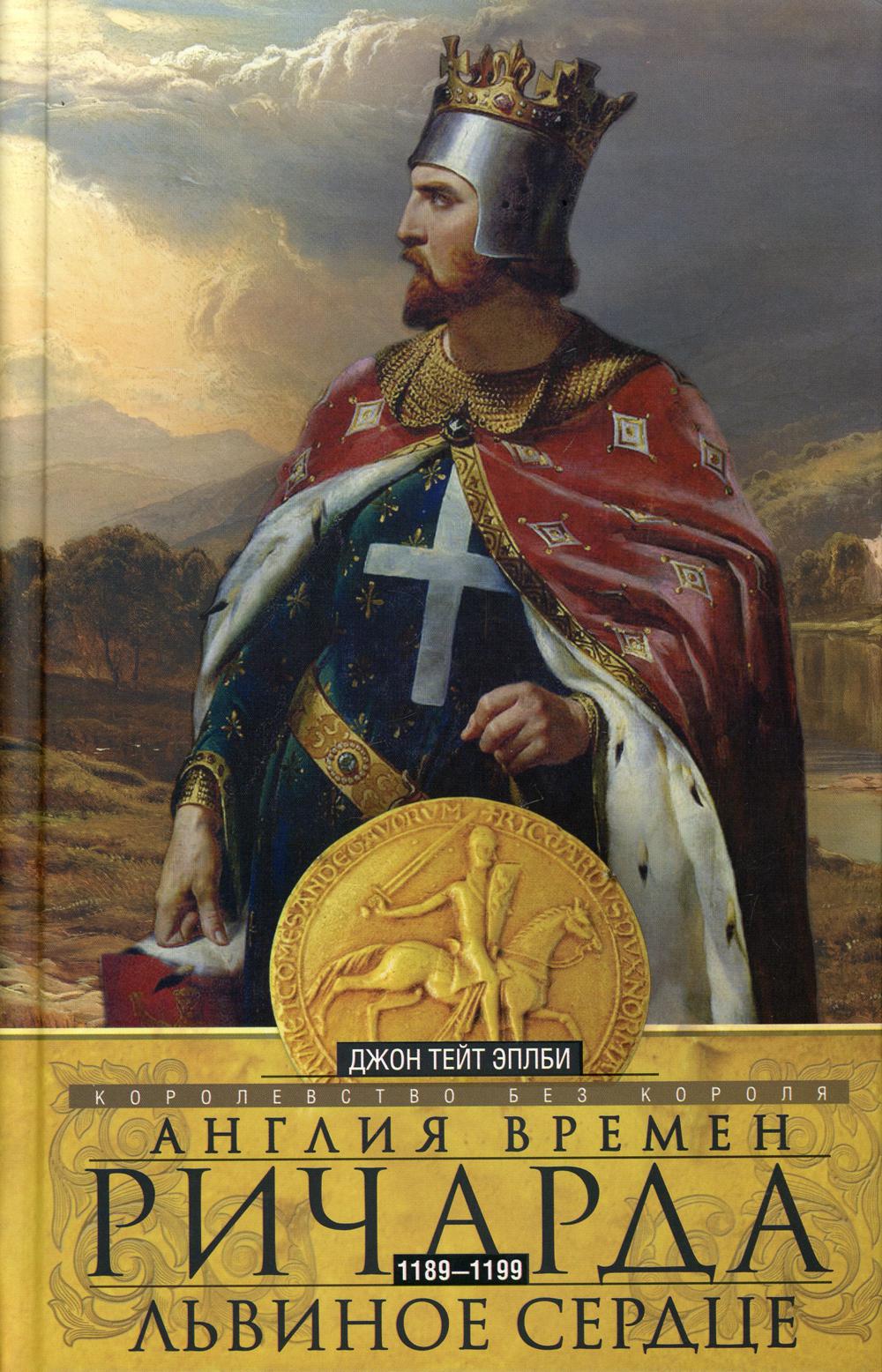 Англия времен Ричарда Львиное Сердце. 1189-1199. Королевство без короля