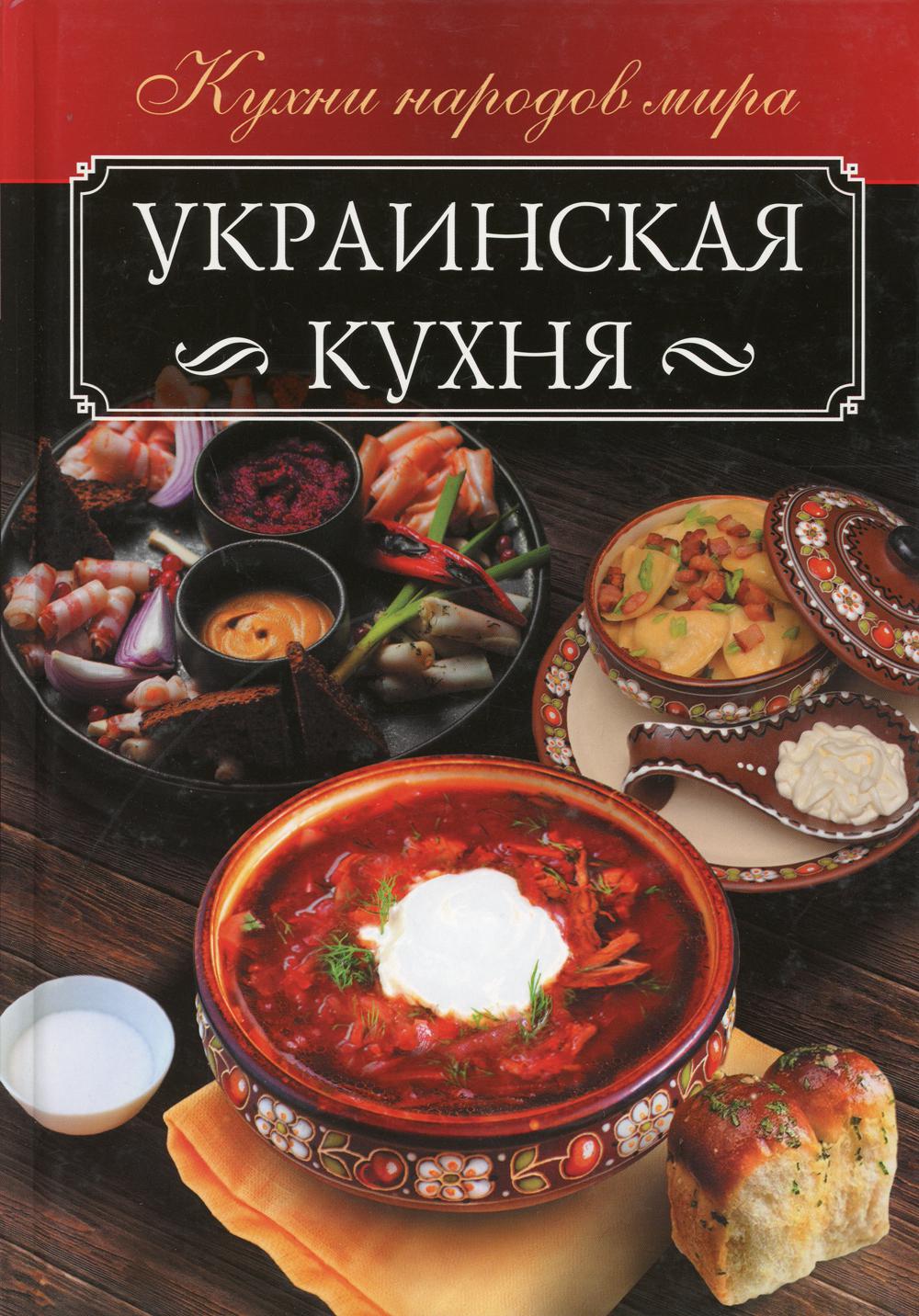 Украинская кухня