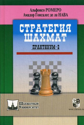 Стратегия шахмат. Практикум - 2