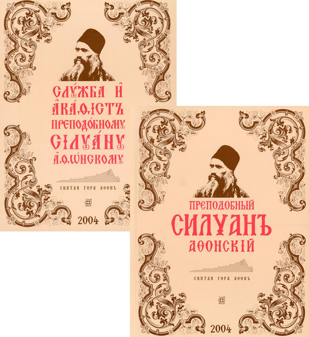 Преподобный Силуан Афонский. Служба и акафист. В 2 кн. (комплект)